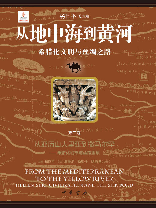 Cover image for 从地中海到黄河——希腊化文明与丝绸之路【套装全六册】【第二分册】